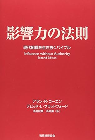 影響力の法則―現代組織を生き抜くバイブル