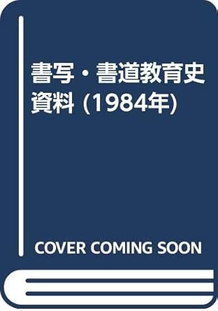 書写・書道教育史資料 (1984年)