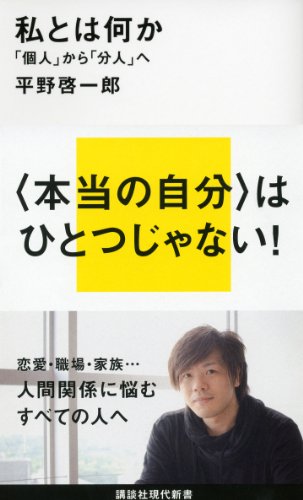 私とは何か　「個人」から「分人」へ (講談社現代新書)