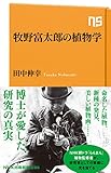 牧野富太郎の植物学 (NHK出版新書 696)