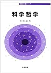 科学哲学 (哲学教科書シリーズ)