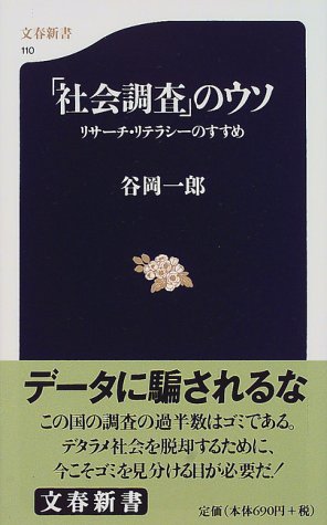 リサーチ・リテラシーのすすめ 「社会調査」のウソ (文春新書)