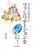 深い学びを促進する ファシリテーションを学校に!