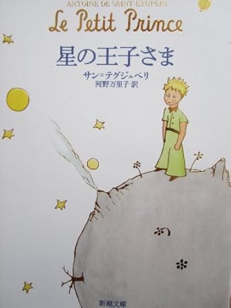 星の王子さま (新潮文庫)