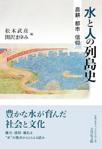 水と人の列島史: 農耕・都市・信仰