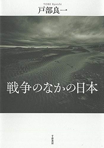 戦争のなかの日本