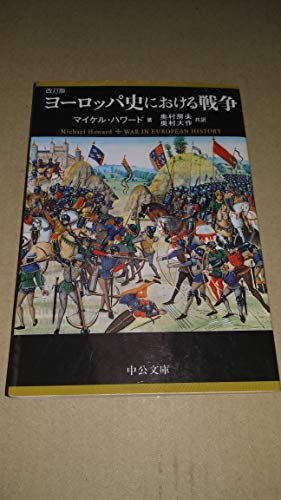 ヨーロッパ史における戦争 (中公文庫)