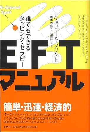 EFTマニュアル　誰でもできるタッピング・セラピー