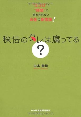 秘伝のタレは腐ってる?: “ココロ”と“時間”に惑わされないお金の新常識!