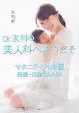 Dr.友利の美人科へようこそ マタニティ外来編 妊娠・出産Q&A64