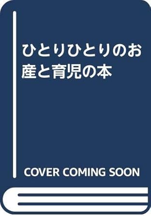 ひとりひとりのお産と育児の本 改訂版