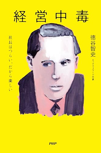 経営中毒 社長はつらい、だから楽しい