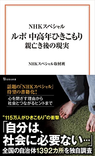 NHKスペシャル ルポ 中高年ひきこもり 親亡き後の現実 (宝島社新書)