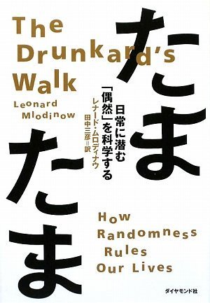 たまたま―日常に潜む「偶然」を科学する