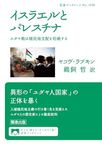 イスラエルとパレスチナ　ユダヤ教は植民地支配を拒絶する (岩波ブックレット)