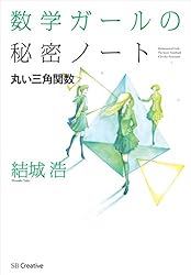 数学ガールの秘密ノート／丸い三角関数