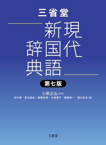 三省堂現代新国語辞典 第七版