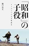 「昭和」の子役: もうひとつの日本映画史