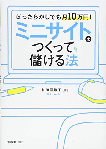 ミニサイトをつくって儲ける法