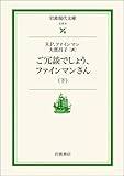 ご冗談でしょう、ファインマンさん〈下〉 (岩波現代文庫)