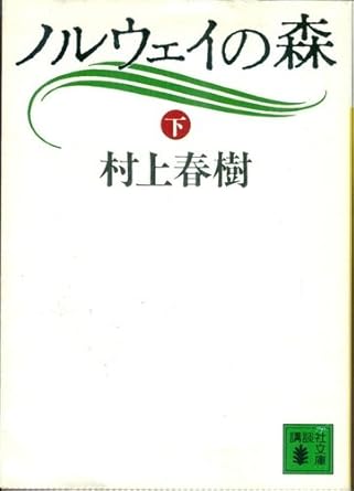 ノルウェイの森 下 (講談社文庫 む 6-10)