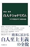 白人ナショナリズム　アメリカを揺るがす「文化的反動」 (中公新書)