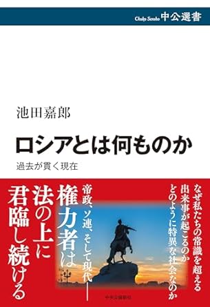 ロシアとは何ものか-過去が貫く現在 (中公選書 150)