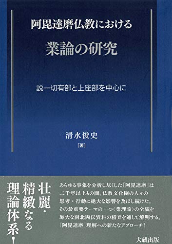 阿毘達磨仏教における業論の研究: 説一切有部と上座部を中心に