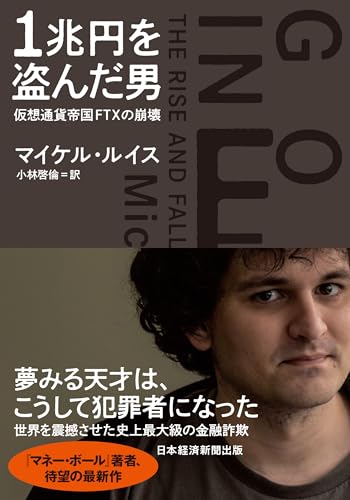 1兆円を盗んだ男　仮想通貨帝国FTXの崩壊 (日本経済新聞出版)