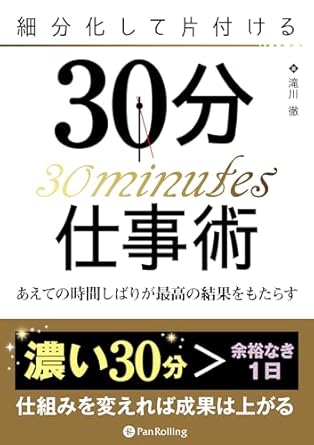 細分化して片付ける30分仕事術 ──あえての時間しばりが最高の結果をもたらす