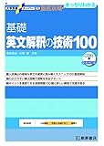 大学受験スーパーゼミ 徹底攻略 基礎英文解釈の技術100[CD付新装改訂版] (大学受験スーパーゼミ徹底攻略)