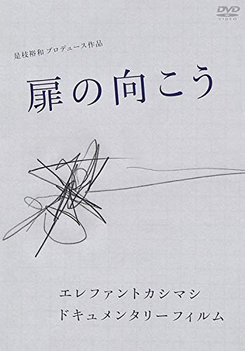 エレファントカシマシ ドキュメンタリーフィルム 「扉の向こう」[DVD]