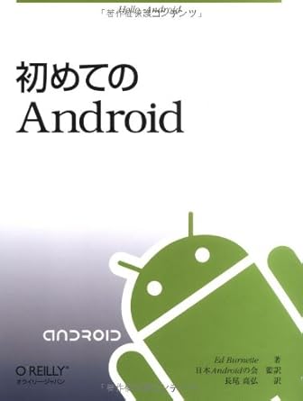 初めてのAndroid