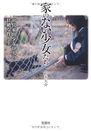 家のない少女たち 10代家出少女18人の壮絶な性と生 (宝島SUGOI文庫) (宝島SUGOI文庫 A す 2-1)