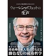 ウォーレン・バフェットの生声　本人自らの発言だからこそ見える真実