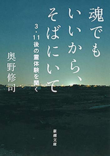 魂でもいいから、そばにいて―3・11後の霊体験を聞く―（新潮文庫）