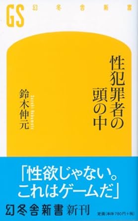 性犯罪者の頭の中 (幻冬舎新書)