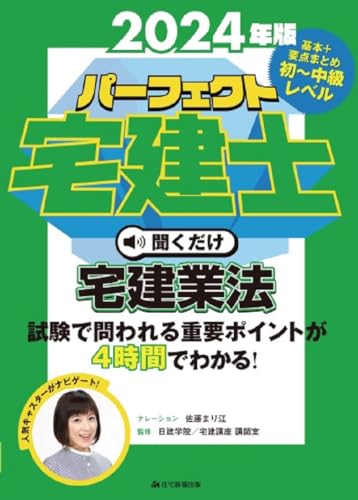 2024年版パーフェクト宅建士聞くだけ宅建業法　[宅地建物取引士] (耳で覚える！宅建試験の重要ポイント)