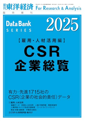 CSR企業総覧 2025年版(雇用・人材活用編)