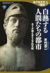 地中海世界の歴史3 白熱する人間たちの都市 エーゲ海とギリシアの文明 (講談社選書メチエ 803)