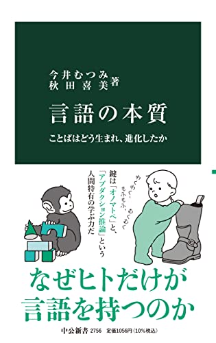 言語の本質-ことばはどう生まれ、進化したか (中公新書 2756)