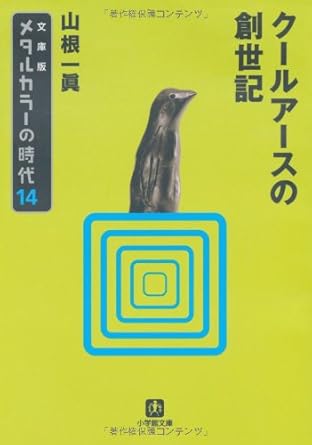 メタルカラーの時代14 クールアースの創世記〔小学館文庫〕: クールアースの創世記 (小学館文庫 や 1-14)