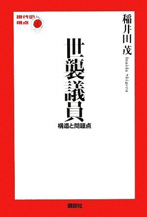 世襲議員──構造と問題点 (現代の視点)