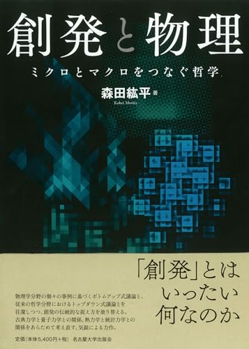 創発と物理―ミクロとマクロをつなぐ哲学―