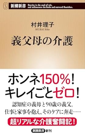 義父母の介護 (新潮新書 1052)