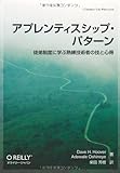 アプレンティスシップ・パターン　―徒弟制度に学ぶ熟練技術者の技と心得 (THEORY/IN/PRACTICE)