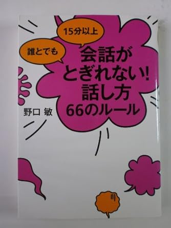 誰とでも 15分以上 会話がとぎれない!話し方 66のルール