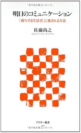 明日のコミュニケーション 「関与する生活者」に愛される方法 (アスキー新書 202)