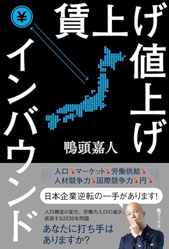 賃上げ 値上げ インバウンド