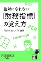 絶対に忘れない［財務指標］の覚え方 (NewsPicks Select)